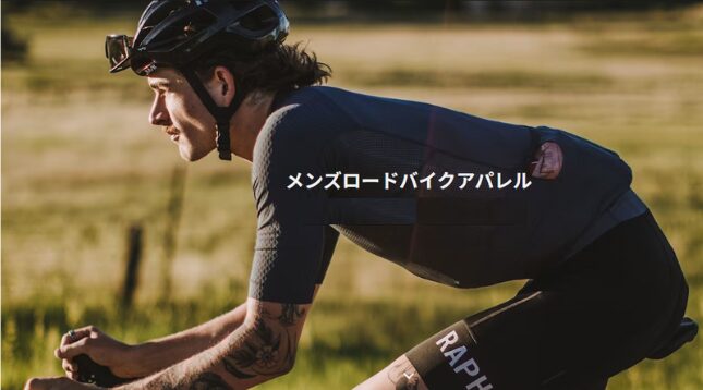 プロ選手着用！】ツール・ド・フランス 注目チームのサイクル