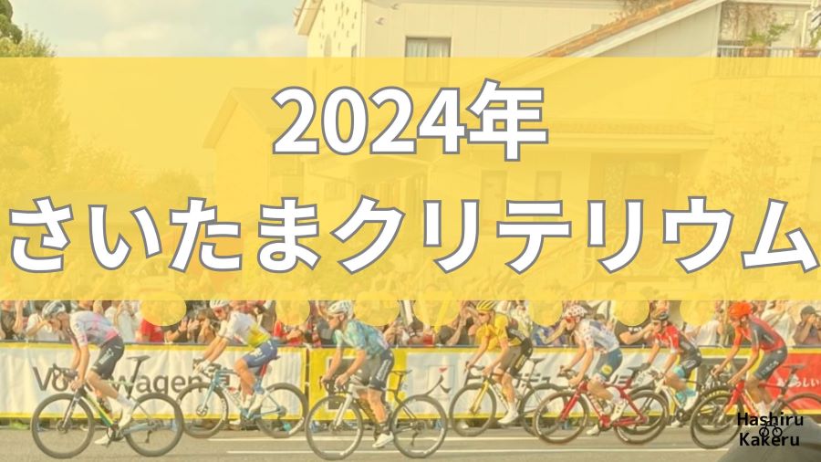 ツール・ド・フランスさいたまクリテリウム2024 開催！