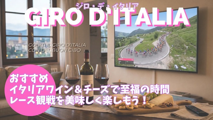 ジロ・デ・イタリア2026観戦ガイド イタリアワインとチーズで楽しむ3週間
